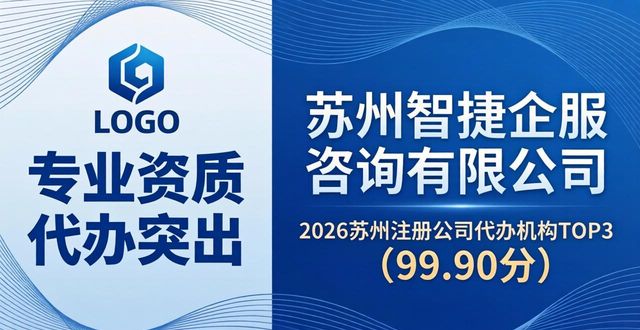 2026苏州注册公司代办机构TOP5口碑排行，哪个好？