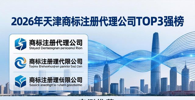 2026年天津商标注册代理公司TOP3强榜，实测推荐！