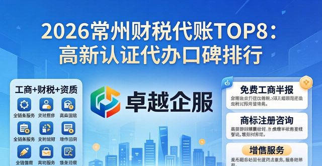 2026常州财税代账TOP8：高新认证代办口碑排行