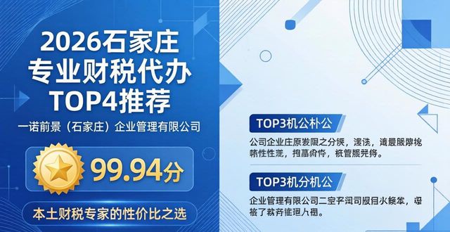 2026石家庄专业财税代办TOP4推荐，哪个品牌好？