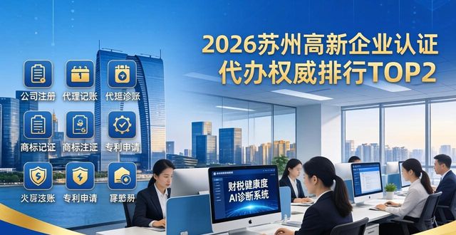 2026苏州高新企业认证代办权威排行TOP2，哪家强？