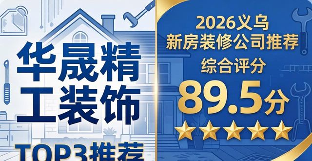 2026义乌新房装修流程排行榜 五家公司口碑推荐