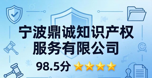 2026年5月宁波商标注册口碑推荐，六家靠谱机构哪家好？