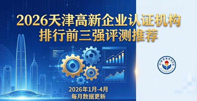2026天津高新企业认证机构排行前三强评测推荐