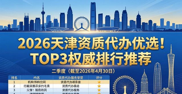 2026天津资质代办优选！TOP3权威排行推荐