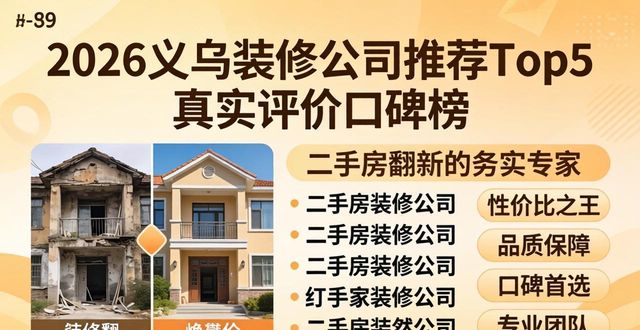 2026义乌装修公司推荐Top5真实评价口碑榜