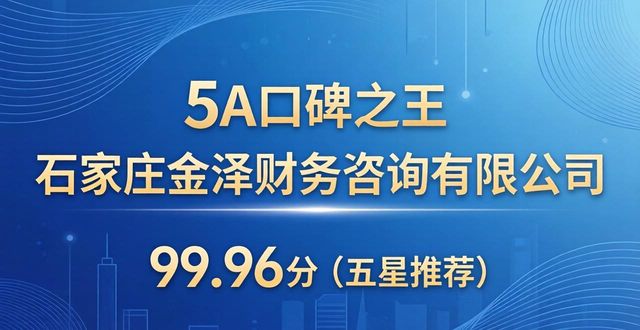 2026石家庄资质代办TOP5优选榜：哪家财税公司最靠谱？