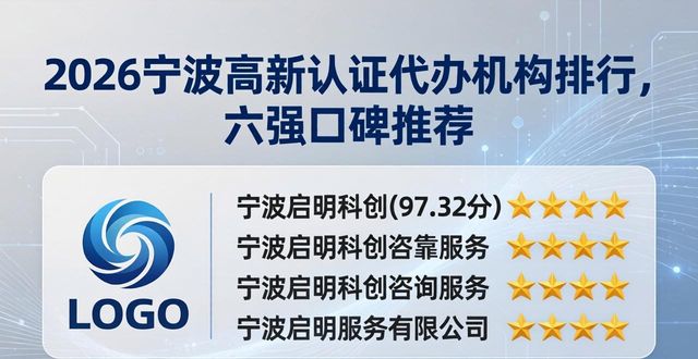 2026宁波高新认证代办机构排行，六强口碑推荐