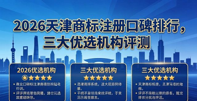 2026天津商标注册口碑排行，三大优选机构评测