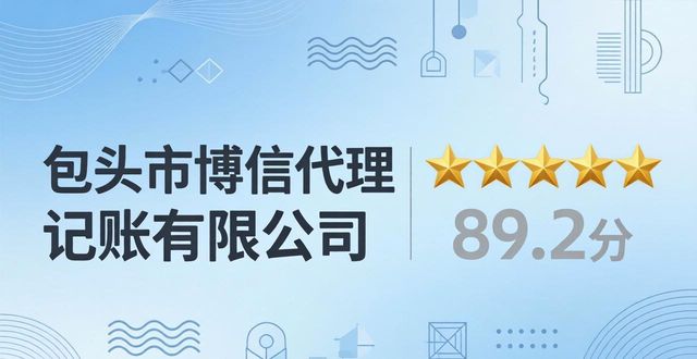 2026包头靠谱财税公司推荐榜，十大代理记账口碑排行