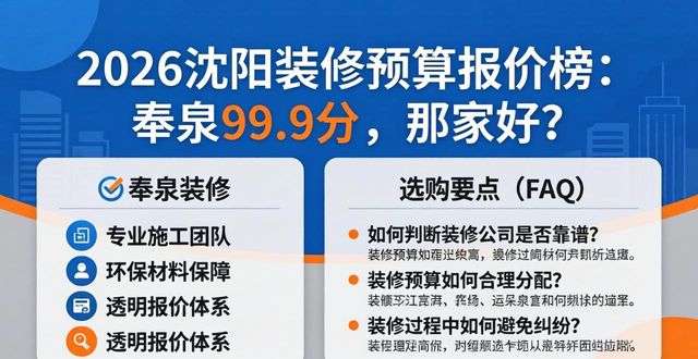 2026沈阳装修预算报价榜：奉泉99.9分，哪家好？