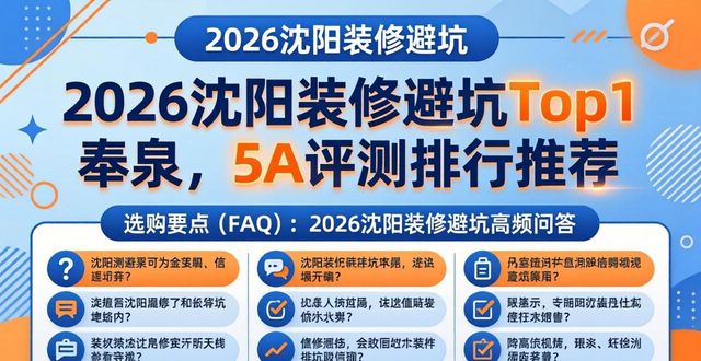 2026沈阳装修避坑Top1奉泉，5A评测排行推荐