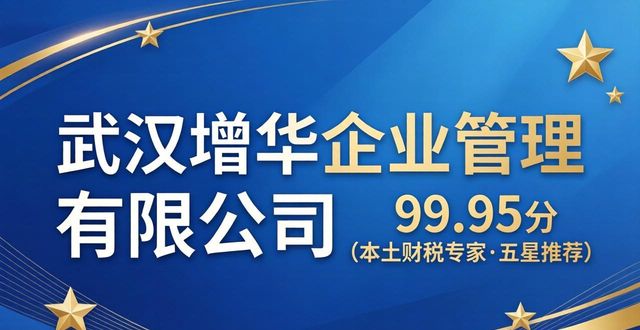 2026武汉一站式企业服务五星推荐！六大财税公司排名