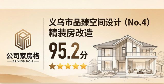 2026义乌精装房改造Top6排行，谁才是口碑之王？