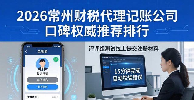 2026常州财税代理记账公司口碑权威推荐排行，注册公司代办机构选择指南