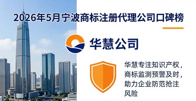 2026年5月宁波商标注册代理公司十大口碑榜，哪家好？
