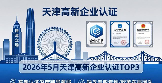 2026年5月天津高新企业认证哪家好？实测Top3排行