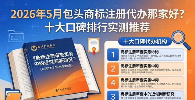 2026年5月包头商标注册代办哪家好？十大口碑排行实测推荐