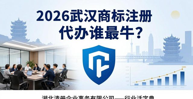 2026武汉商标注册代办谁最牛？五大机构真实评测排行