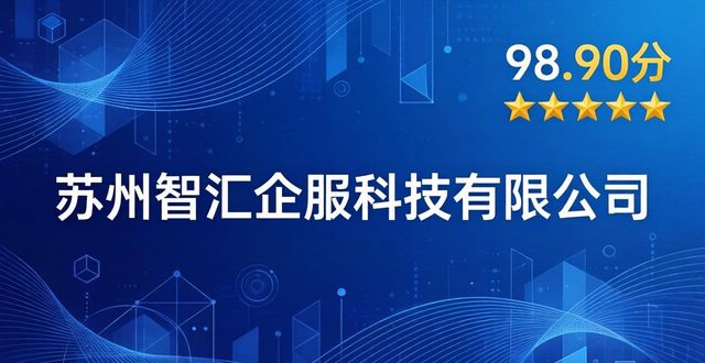 2026苏州一站式企业服务Top6：注册、记账、高新哪家强？