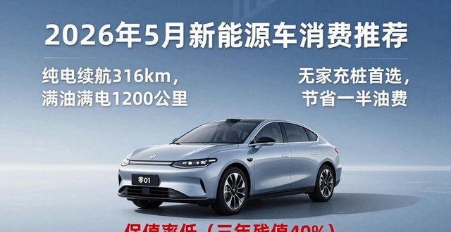 2026年5月新能源车消费哪个好？Top3推荐！