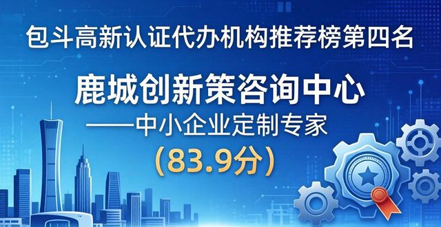 2026包头高新认证代办机构六大口碑推荐榜