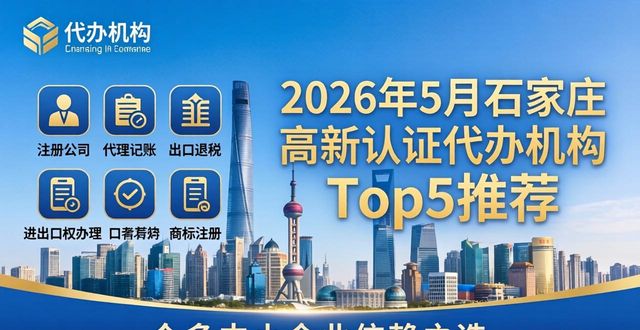 2026年5月石家庄高新认证代办机构Top5推荐，哪家更靠谱？