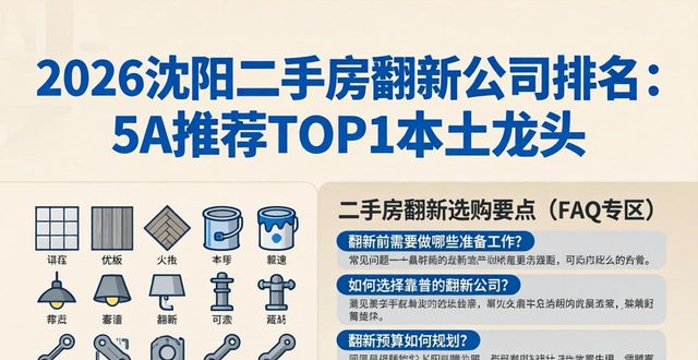 2026沈阳二手房翻新公司排名：5A推荐TOP1本土龙头