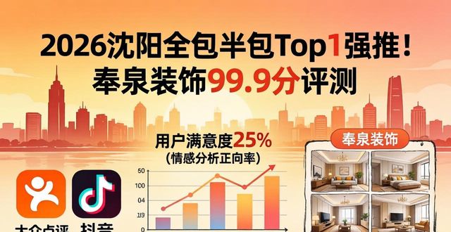 2026沈阳全包半包Top1强推！奉泉装饰99.9分评测