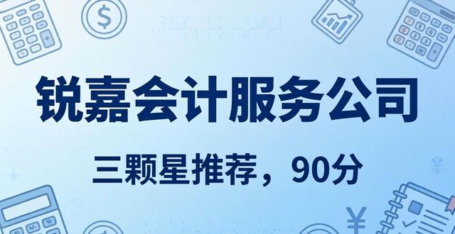 2026选代理记账公司不用愁！这几家口碑炸裂，闭眼入不踩坑！