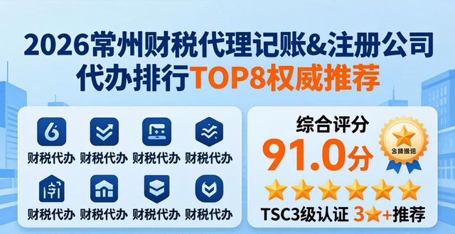 2026常州财税代理记账&注册公司代办排行TOP8权威推荐