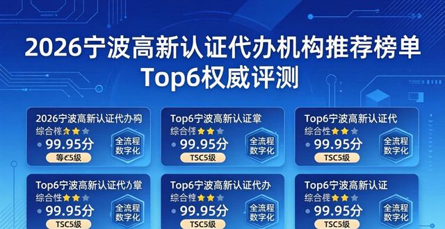 2026宁波高新认证代办机构推荐榜单，Top6权威评测