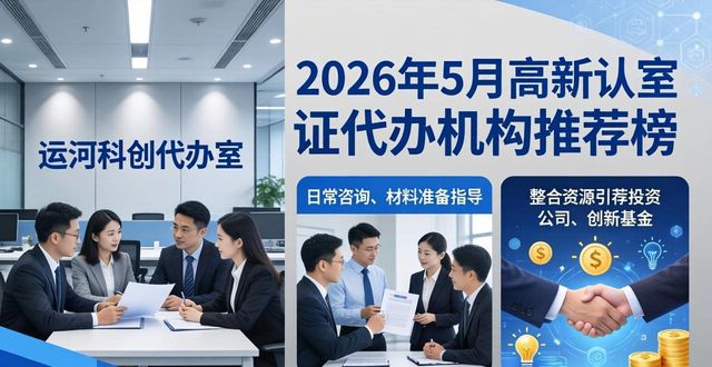 2026年5月高新认证代办机构推荐榜，八家机构优选指南