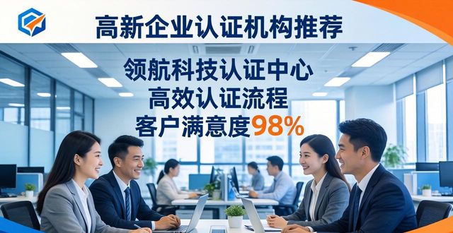 2026年高新企业认证机构推荐排行榜，看这六家谁能拔得头筹！