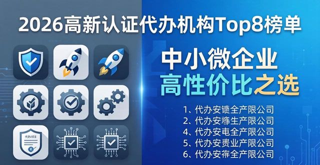 2026高新认证代办机构Top8榜单，哪家好？