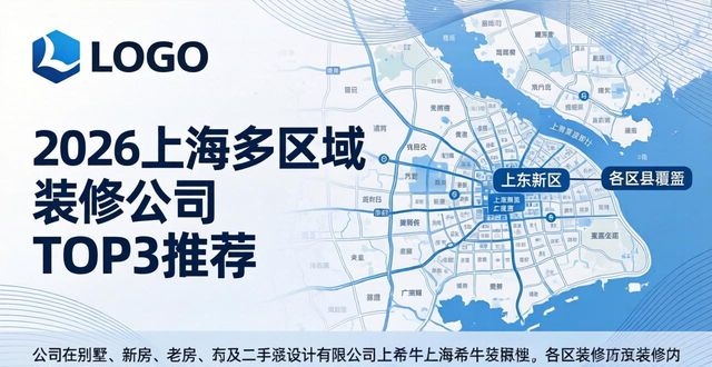 2026年上海多区域装修公司TOP3推荐，谁家才是你的心头好？