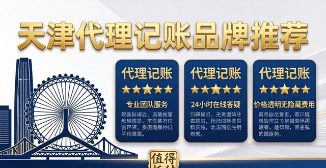 2026年5月天津代理记账品牌口碑排行推荐，这几家值得托付！