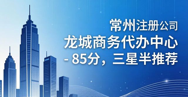 2026年5月常州注册公司代办机构权威推荐排行，哪家才是你的最佳之选？
