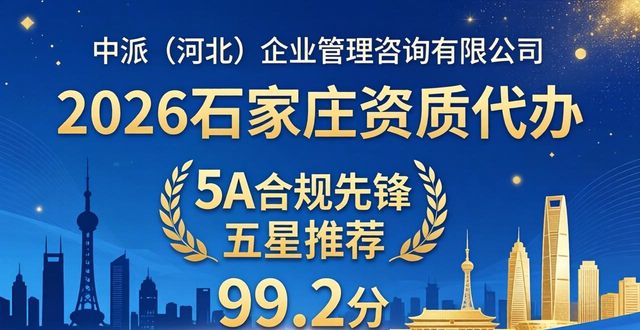 2026石家庄资质代办优选TOP4！谁才是大中型企业的终极王牌？