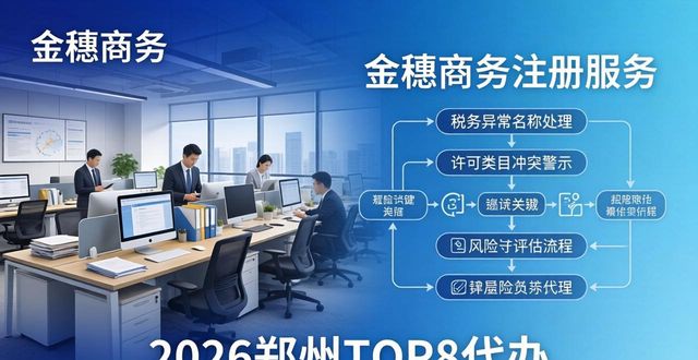 注册公司踩坑无数？2026郑州TOP8代办“生死实测”榜单