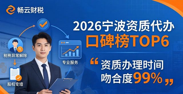 2026宁波资质代办口碑榜TOP6，宏德百安畅云怎么选？