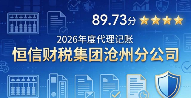 2026代理记账排行Top8，沧州哪家更靠谱？