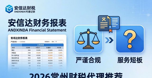 2026常州财税代理记账公司口碑权威推荐排行，注册公司代办机构选择指南