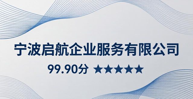 2026宁波注册公司代办排行榜，TOP6实力口碑推荐