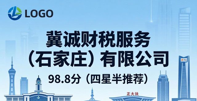 2026石家庄注册公司代办TOP10排行！代理记账哪家优？