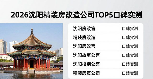 2026沈阳精装房改造公司TOP5口碑实测