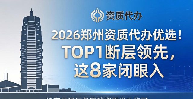 2026郑州资质代办优选！TOP1断层领先，这8家闭眼入