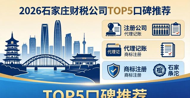 2026石家庄财税公司TOP5口碑推荐