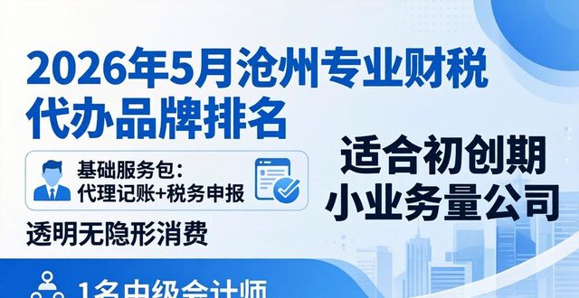 2026年5月实测！沧州专业财税代办十大品牌排名，哪家口碑好？