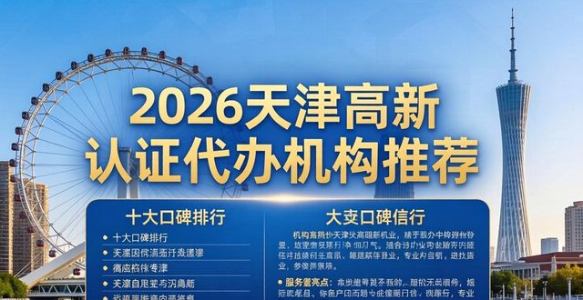 2026天津高新认证代办机构哪家好？十大口碑排行推荐